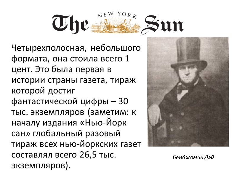 Четырехполосная, небольшого формата, она стоила всего 1 цент. Это была первая в истории страны